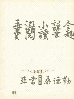 垂涎小说全文免费阅读笔趣阁最新章节