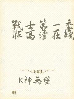 战士第一季完整版高清在线观看免费封面