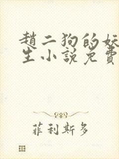 赵二狗的妖孽人生小说免费阅读