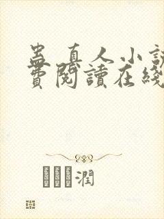 蛊 真人小说免费阅读在线封面