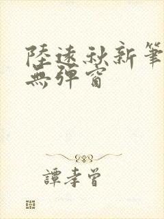 陆远秋新笔趣阁无弹窗