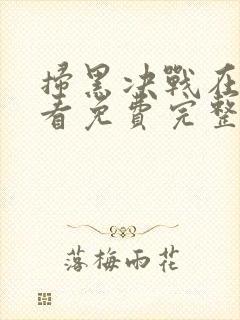 扫黑决战在线观看免费完整版高清