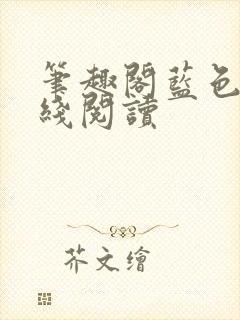 笔趣阁蓝色版在线阅读封面