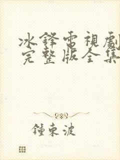 冰锋电视剧免费完整版全集在线观看