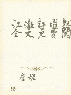 江澈许曜然小说全文免费阅读