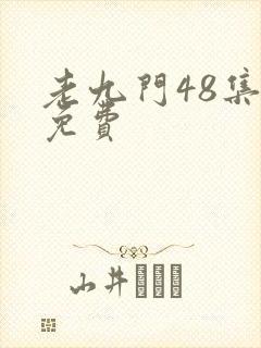 老九门48集全免费
