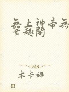 无上神帝无弹窗笔趣阁