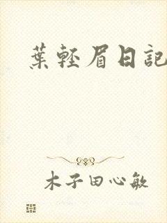 叶轻眉日记