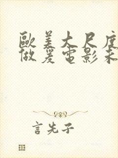 欧美大尺度吃奶做爰电影未删减版封面