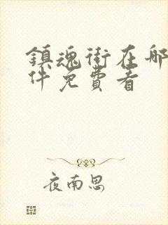 镇魂街在哪个软件免费看