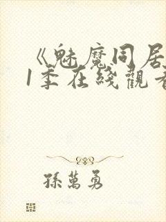 《魅魔同居》第1季在线观看免费