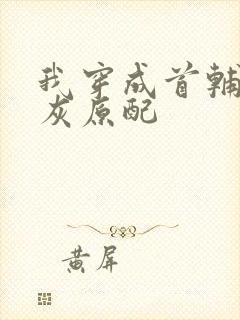 我穿成首辅的炮灰原配