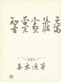 知否全集免费观看完整版高清电视剧