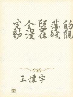 完全堕落的家人动漫在线观看全集