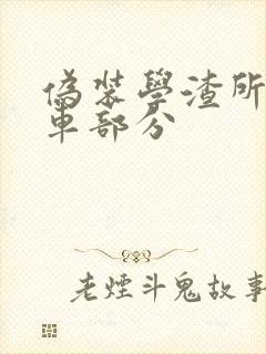 伪装学渣所有开车部分