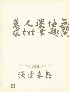 万人迷他无欲无求txt笔趣阁封面