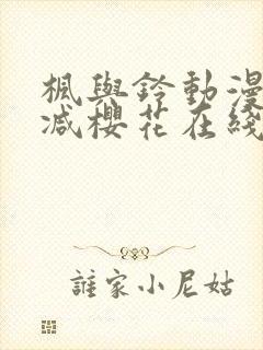 枫与铃动漫无删减樱花在线看