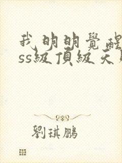 我明明觉醒了sss级顶级天赋