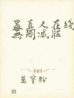蛊真人在线阅读无删减版