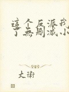 这个反派我当定了无删减小说封面