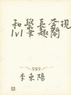 和学长奔现以后1v1笔趣阁