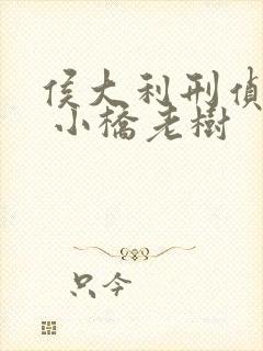 侯大利刑侦笔记 小桥老树