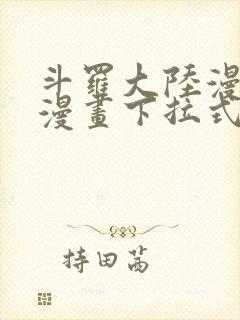 斗罗大陆漫画六漫画下拉式免费6