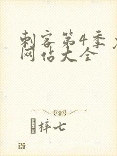 刺客第4季免费网站大全