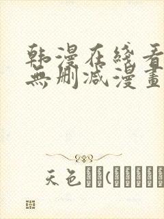 韩漫在线看免费无删减漫画