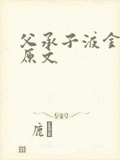 父承子液金银花原文