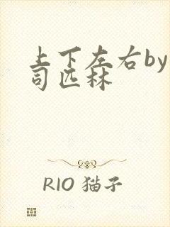 上下左右by阿司匹林封面