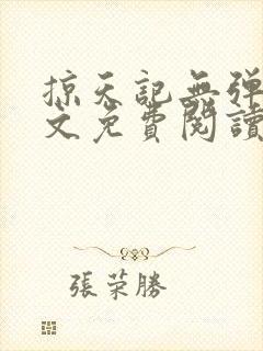 掠天记无弹窗全文免费阅读