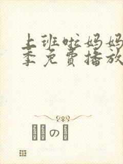 上班啦妈妈第二季免费播放封面