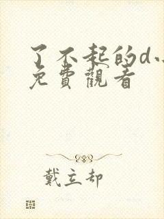 了不起的d小姐免费观看封面