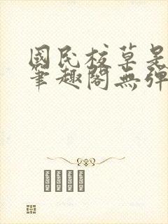 国民校草是女生笔趣阁无弹窗免费