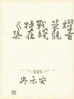 《特战荣耀》全集在线观看