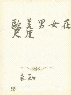 欧美男女在线大尺度