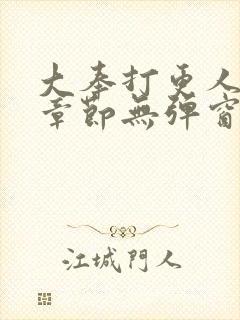 大奉打更人最新章节无弹窗笔趣阁封面