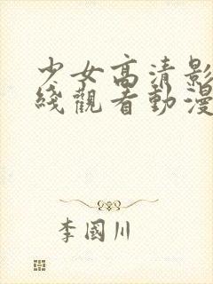 少女高清影视在线观看动漫版新