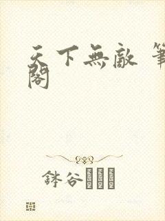 天下无敌 笔趣阁