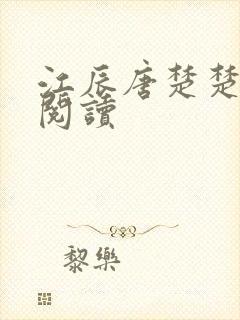 江辰唐楚楚小说阅读