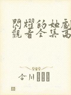 闪耀的她剧免费观看全集高清