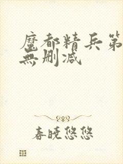 魔都精兵第二季无删减封面