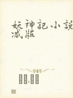 妖神记小说无删减版