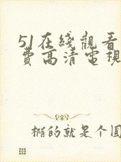 51在线观看免费高清电视剧