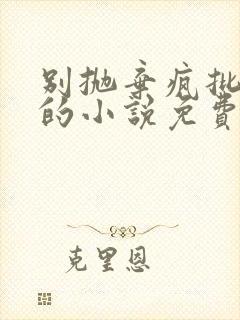 别抛弃疯批小狗的小说免费阅读全文