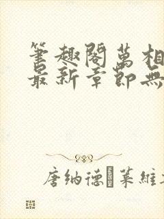 笔趣阁万相之王最新章节无弹窗