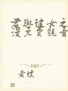 君与彼女之恋动漫免费观看全集高