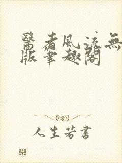 医者风流无删减版笔趣阁封面