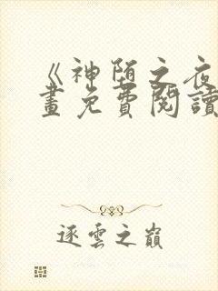 《神堕之夜》漫画免费阅读封面